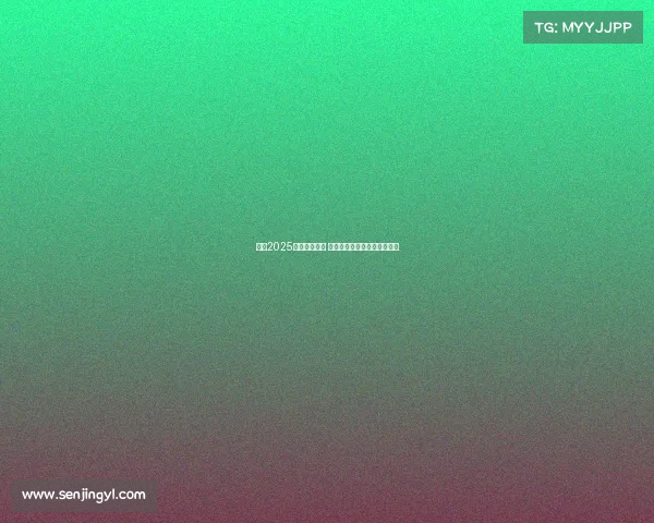 意甲2025赛季正式开幕 新赛季前瞻与球队布局全解析