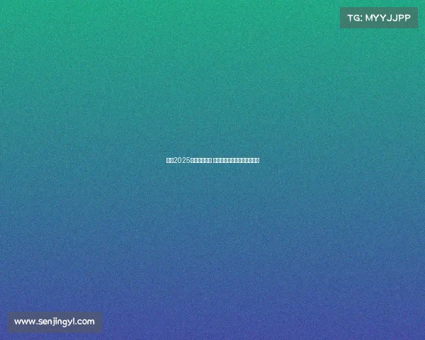 意甲2025赛季正式开幕 新赛季前瞻与球队布局全解析